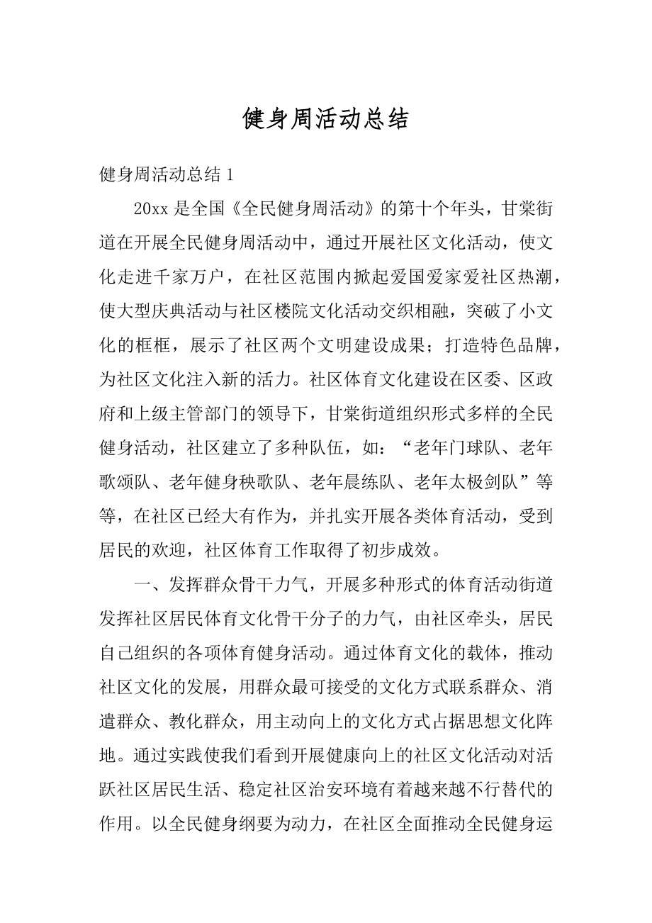 健身周活动总结精编.docx_第1页