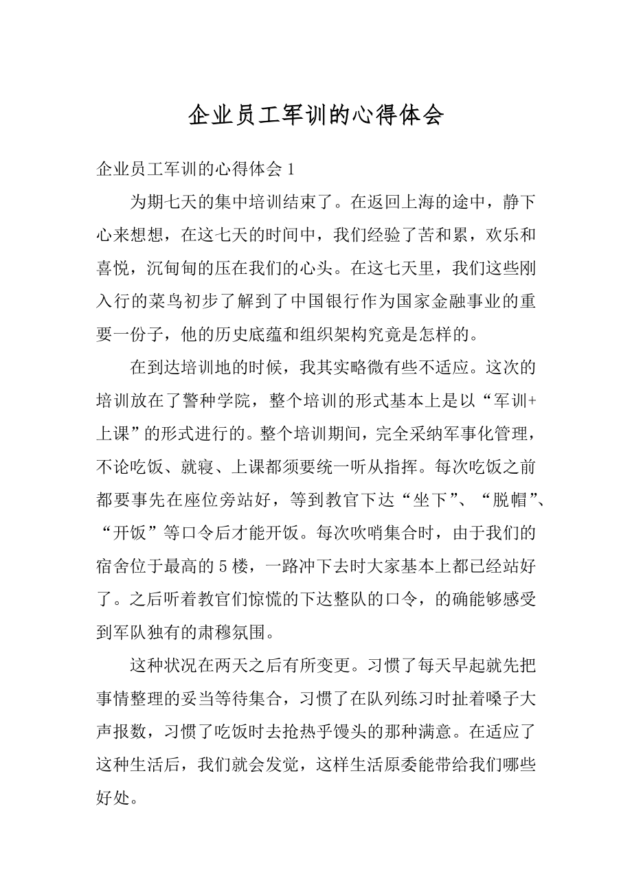 企业员工军训的心得体会范本.docx_第1页