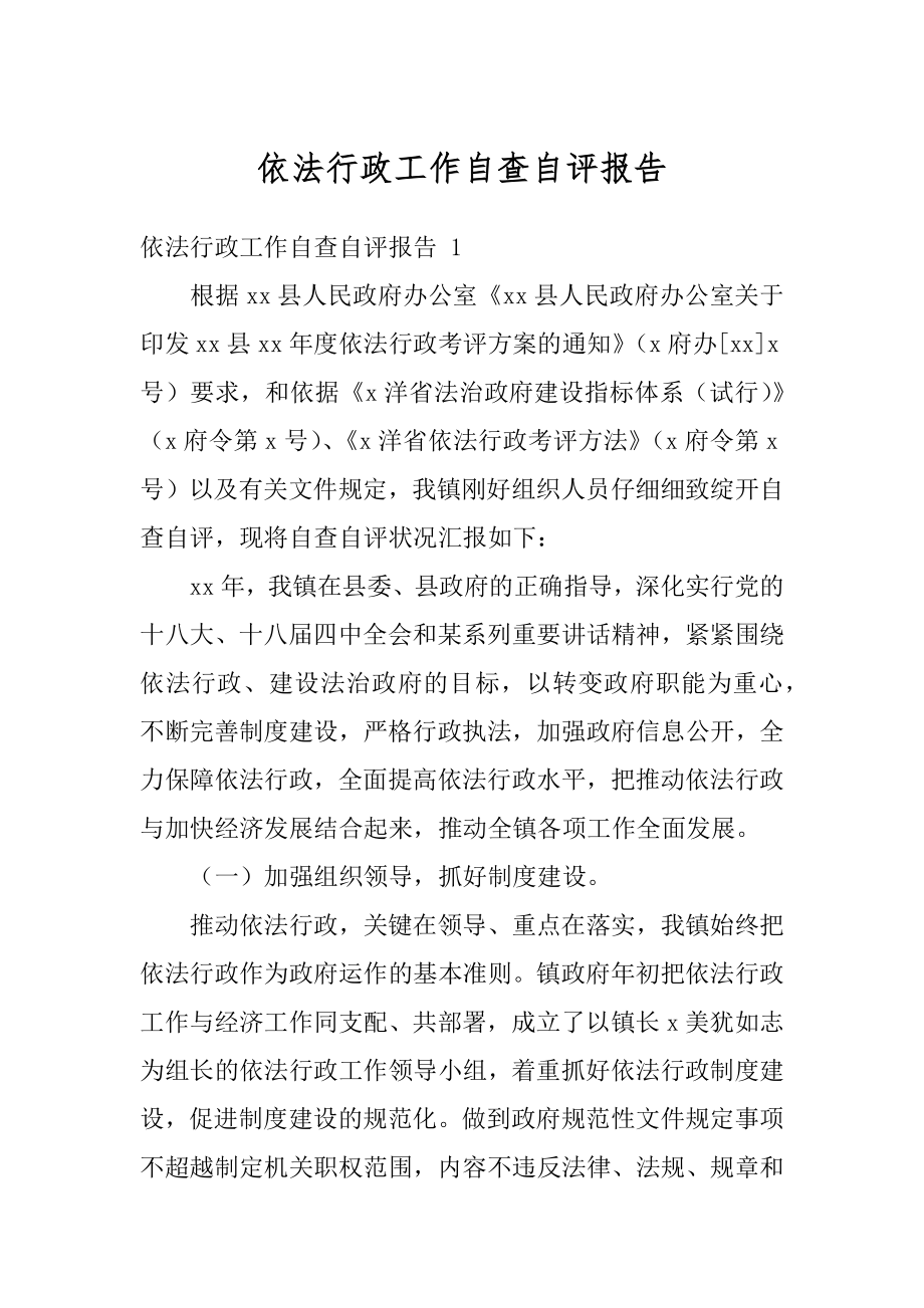 依法行政工作自查自评报告范本.docx_第1页