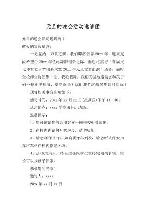 元旦的晚会活动邀请函汇编.docx