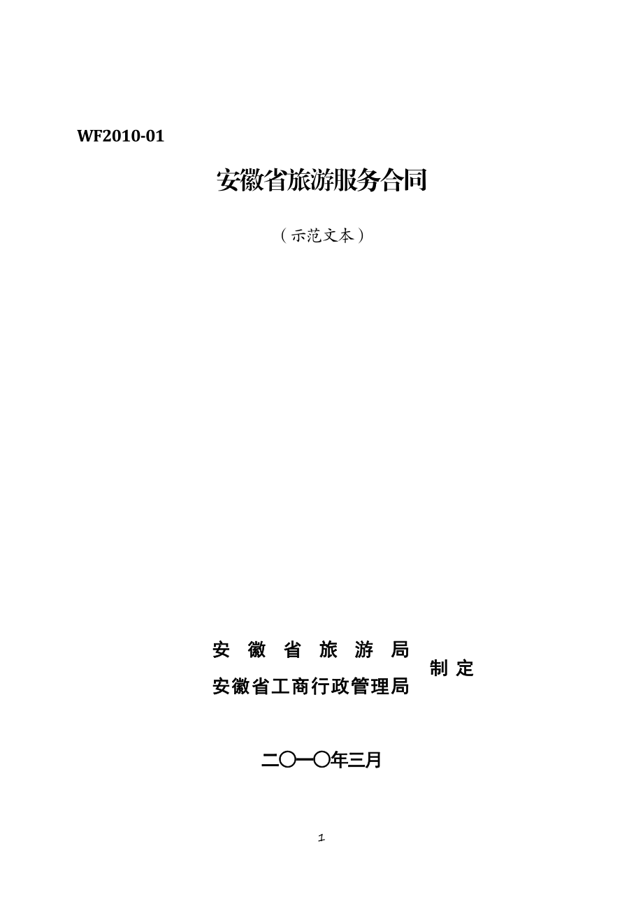 安徽省旅游服务合同（示范文本）.pdf_第1页