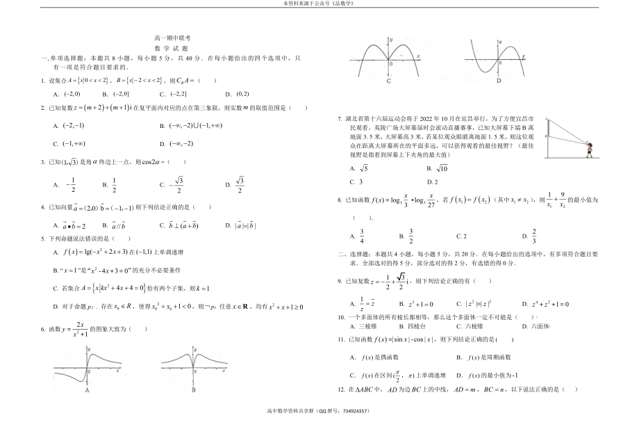 湖北省四市七校2021-2022学年高一下学期期中联考试题——数学.doc_第1页