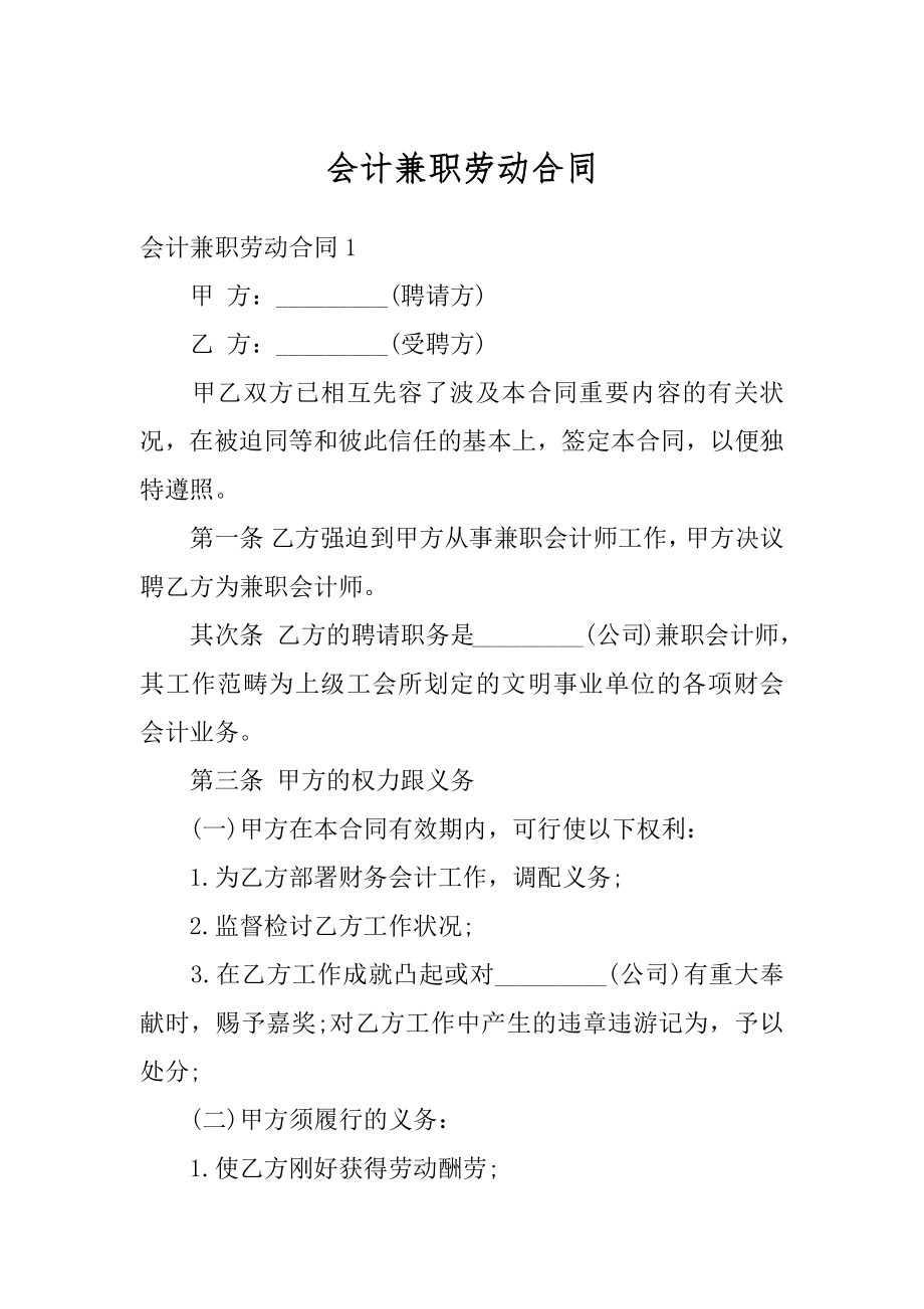 会计兼职劳动合同精编.docx_第1页