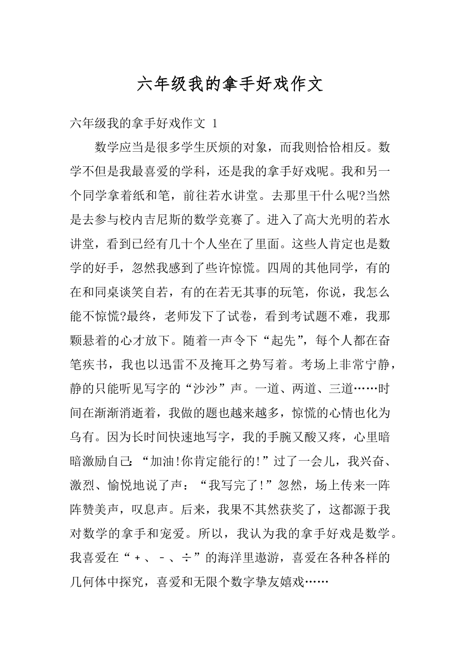 六年级我的拿手好戏作文例文.docx_第1页