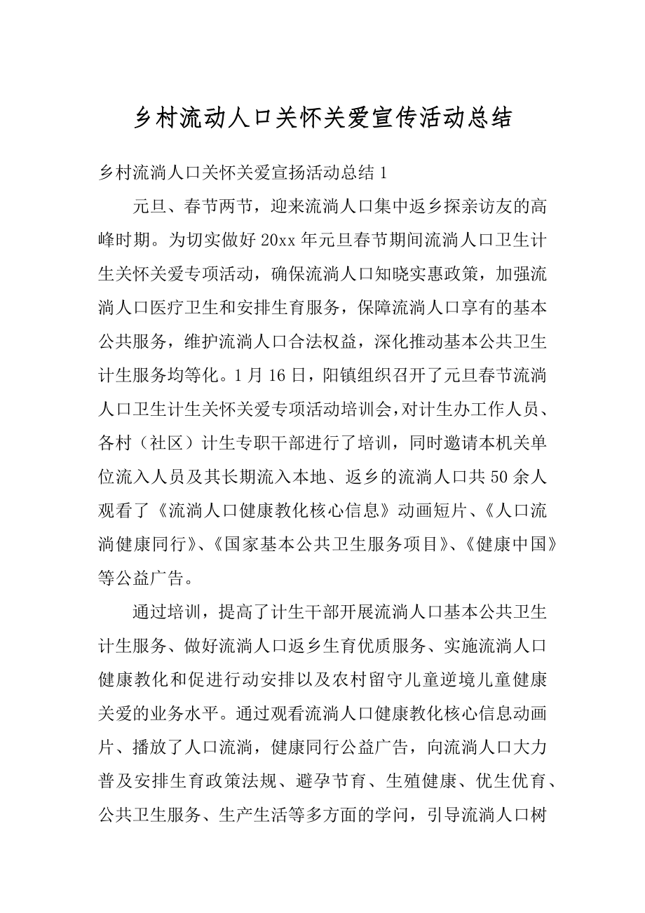 乡村流动人口关怀关爱宣传活动总结汇编.docx_第1页