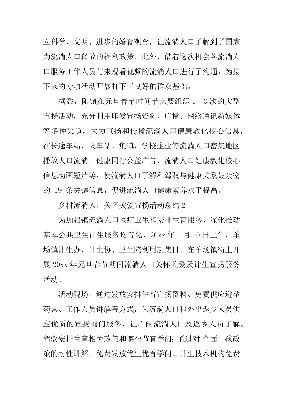 乡村流动人口关怀关爱宣传活动总结汇编.docx_第2页