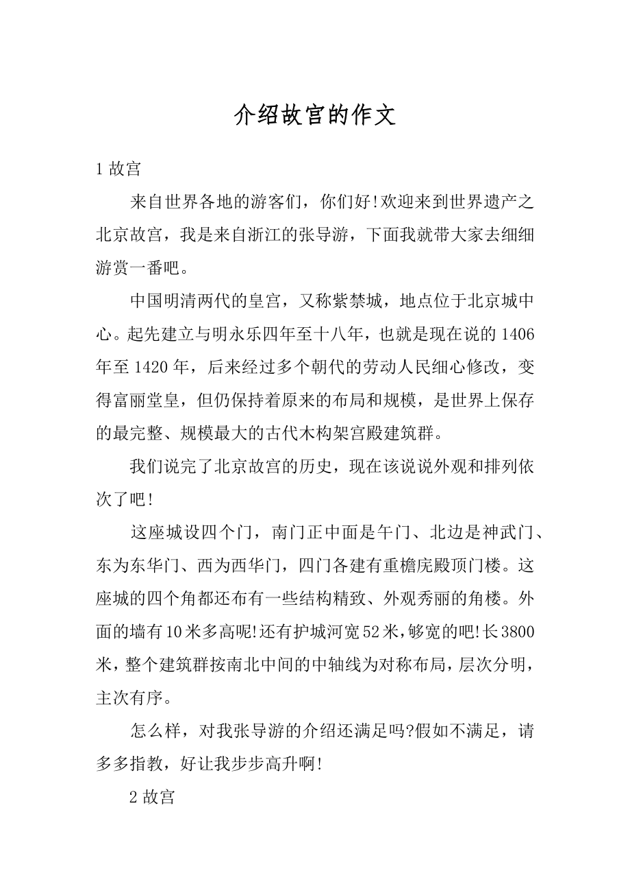 介绍故宫的作文汇总.docx_第1页