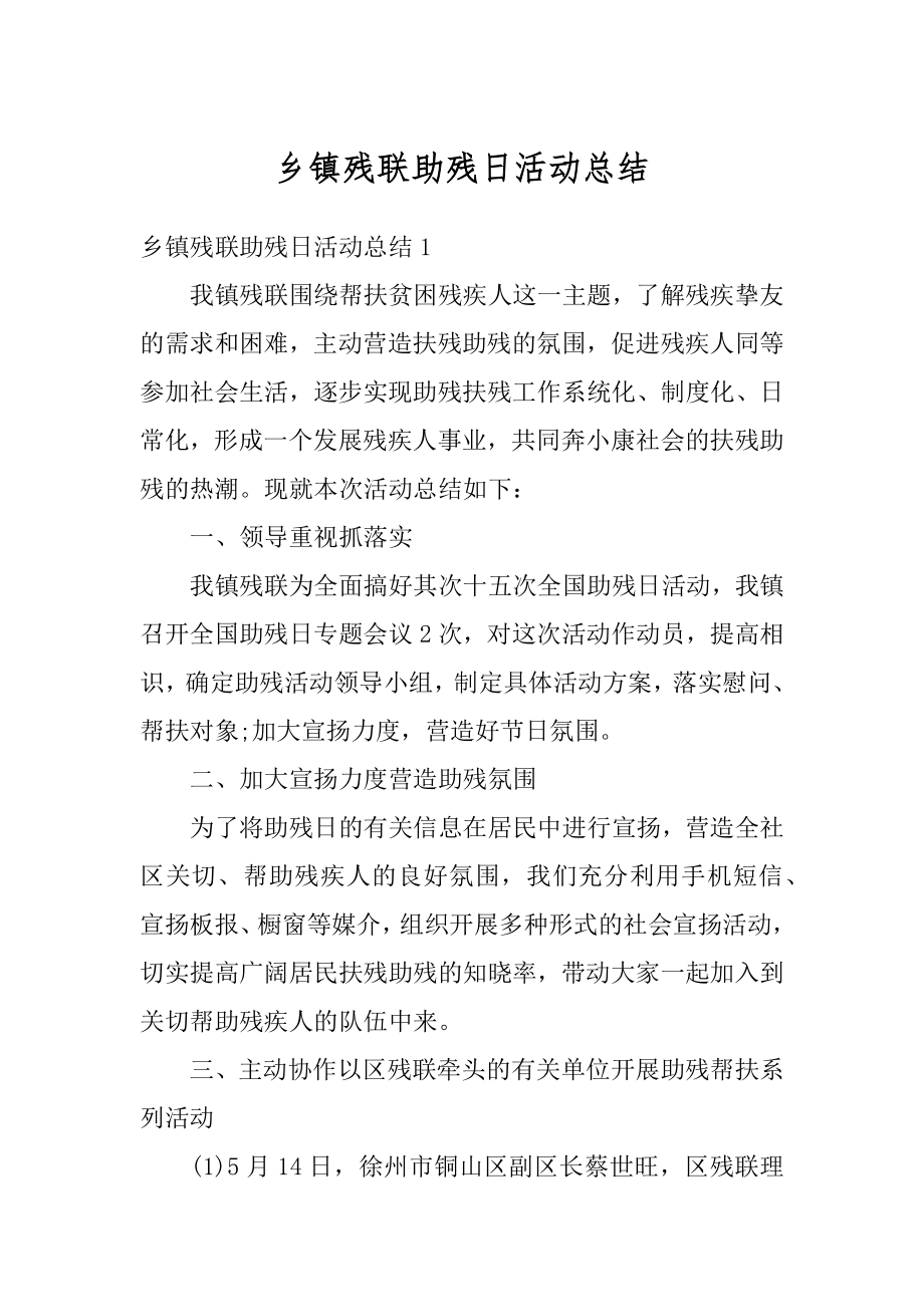 乡镇残联助残日活动总结汇总.docx_第1页