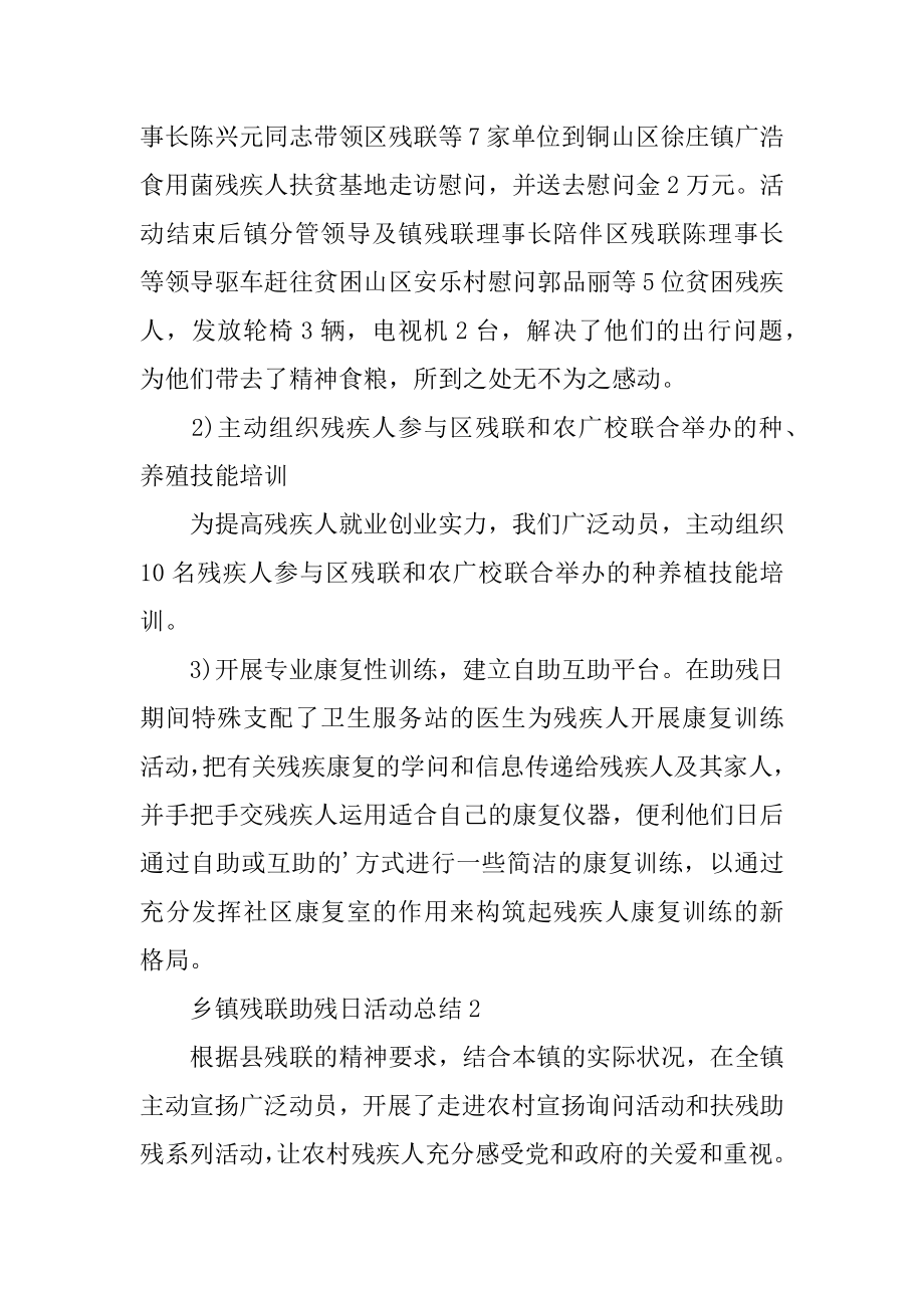 乡镇残联助残日活动总结汇总.docx_第2页