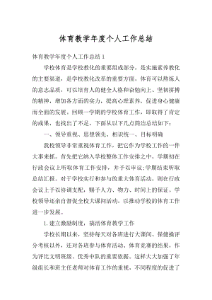 体育教学年度个人工作总结汇总.docx