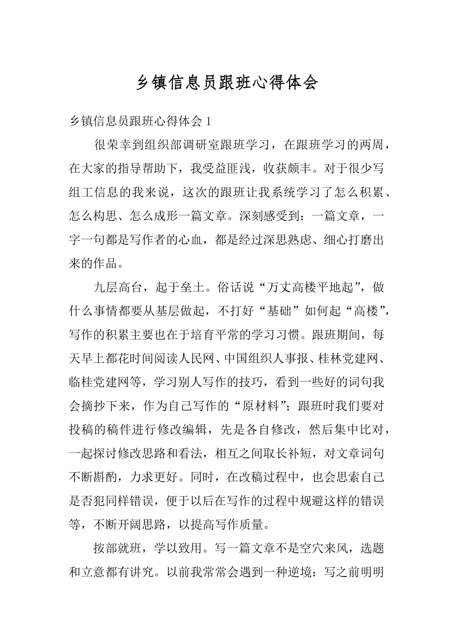 乡镇信息员跟班心得体会汇总.docx_第1页