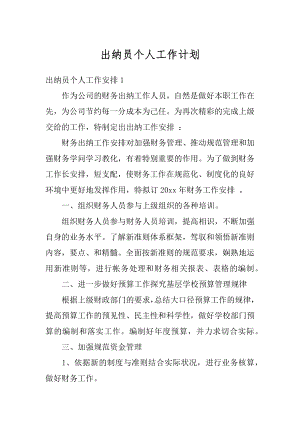 出纳员个人工作计划精编.docx