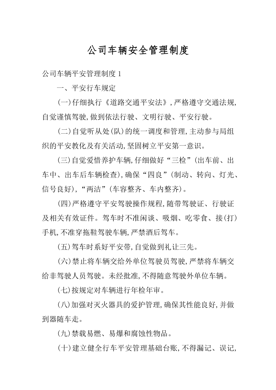 公司车辆安全管理制度汇编.docx_第1页