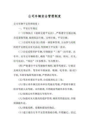 公司车辆安全管理制度汇编.docx