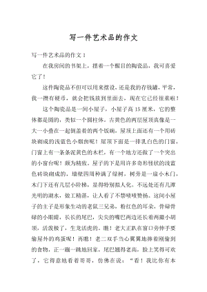 写一件艺术品的作文精选.docx