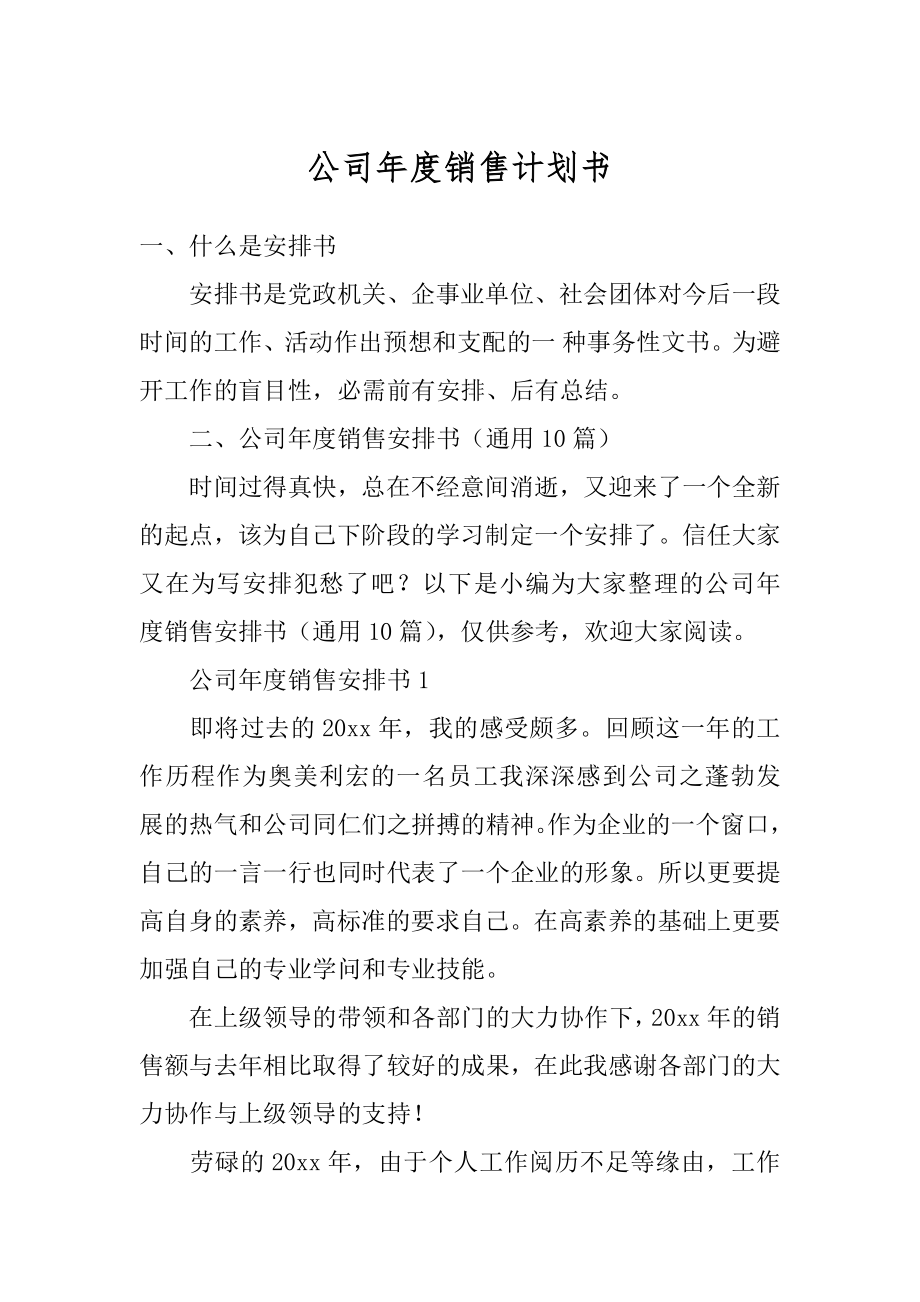 公司年度销售计划书精品.docx_第1页