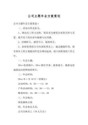 公司主题年会方案策划优质.docx