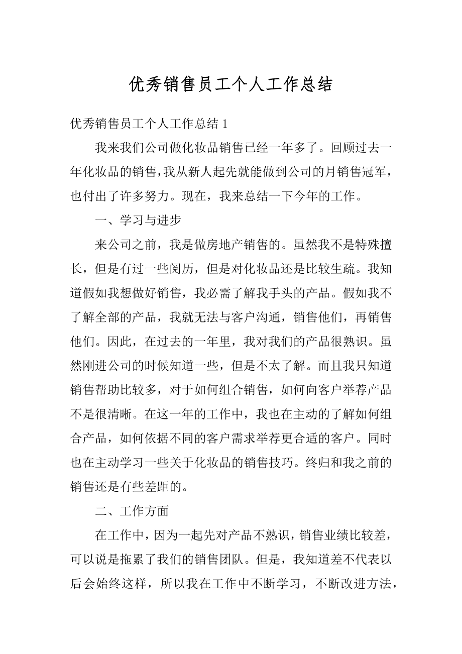 优秀销售员工个人工作总结例文.docx_第1页