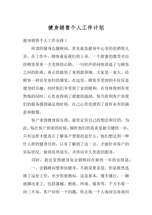 健身销售个人工作计划精选.docx