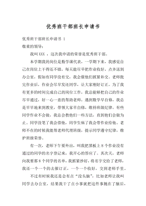 优秀班干部班长申请书优质.docx