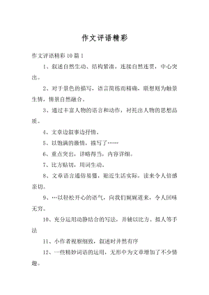 作文评语精彩精编.docx