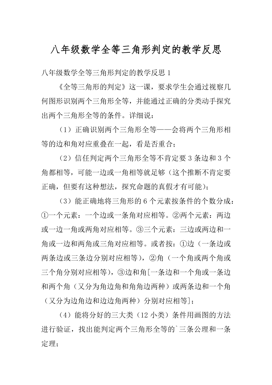 八年级数学全等三角形判定的教学反思精选.docx_第1页