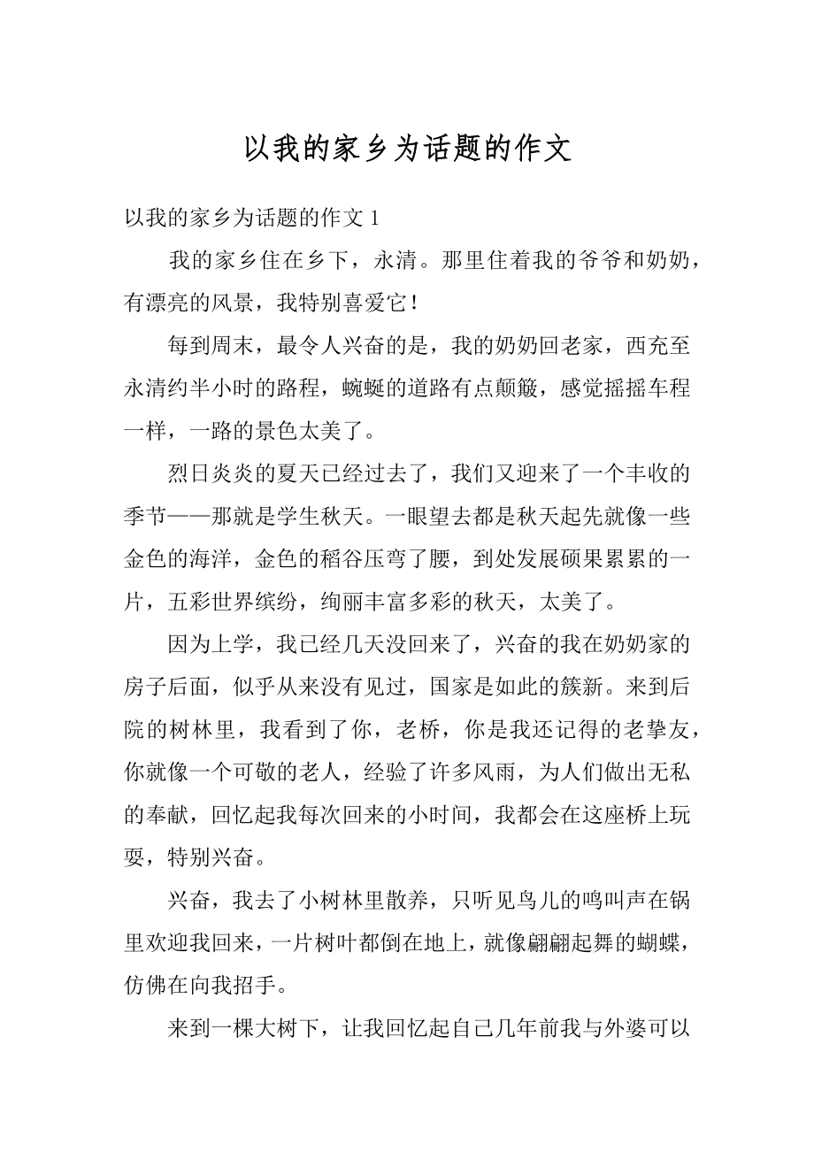 以我的家乡为话题的作文优质.docx_第1页