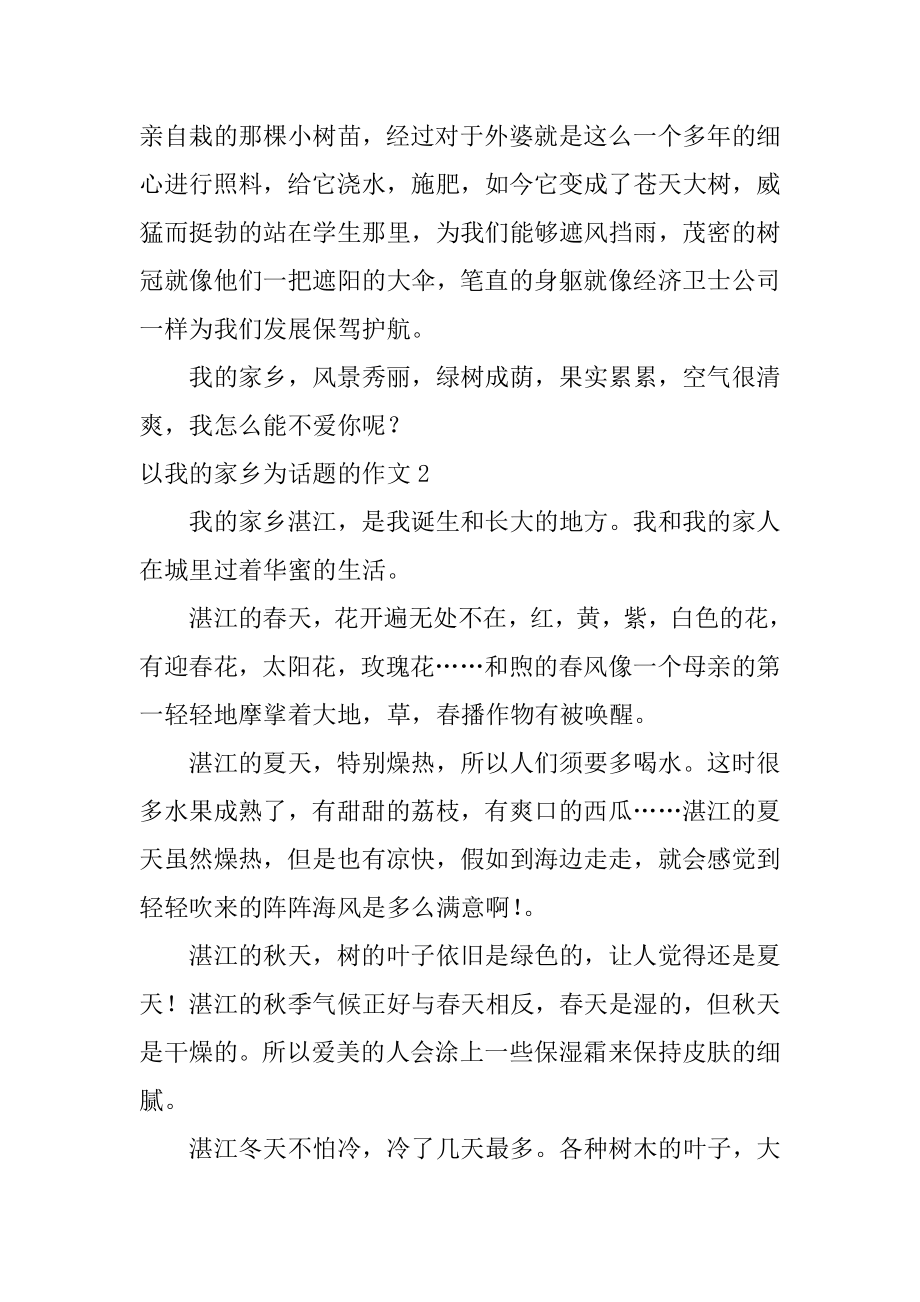 以我的家乡为话题的作文优质.docx_第2页