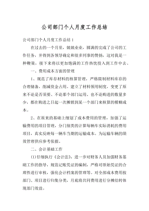 公司部门个人月度工作总结汇总.docx