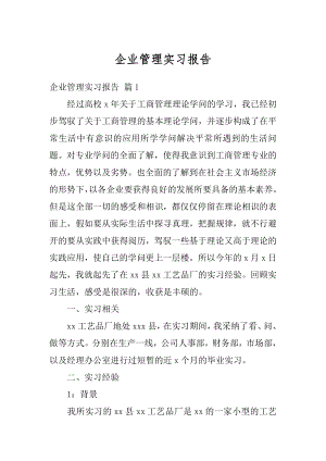 企业管理实习报告汇编.docx