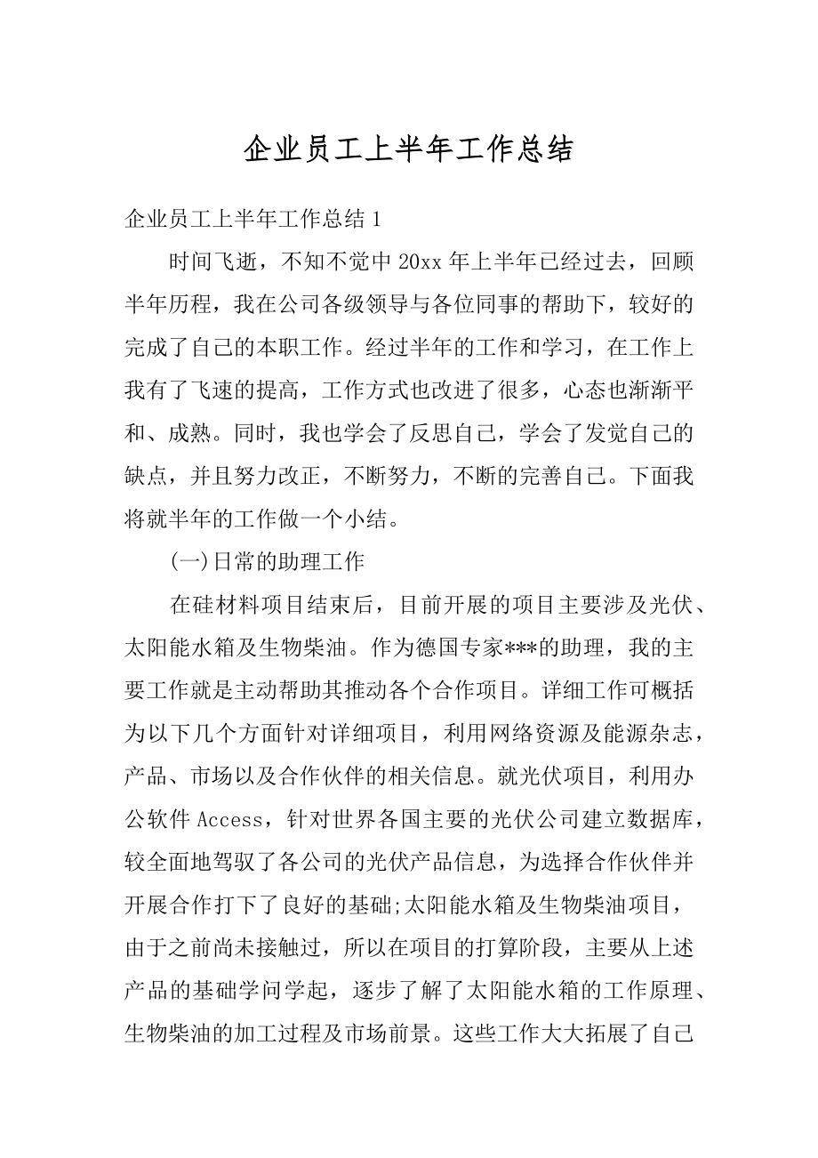 企业员工上半年工作总结精编.docx_第1页