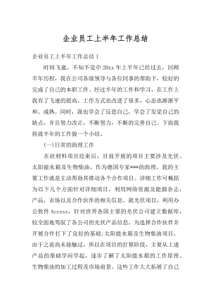 企业员工上半年工作总结精编.docx