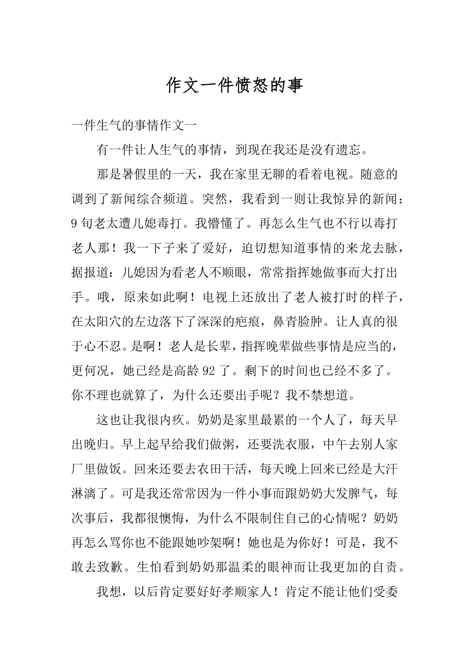 作文一件愤怒的事精编.docx_第1页