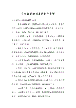 公司领导给同事的新年寄语最新.docx