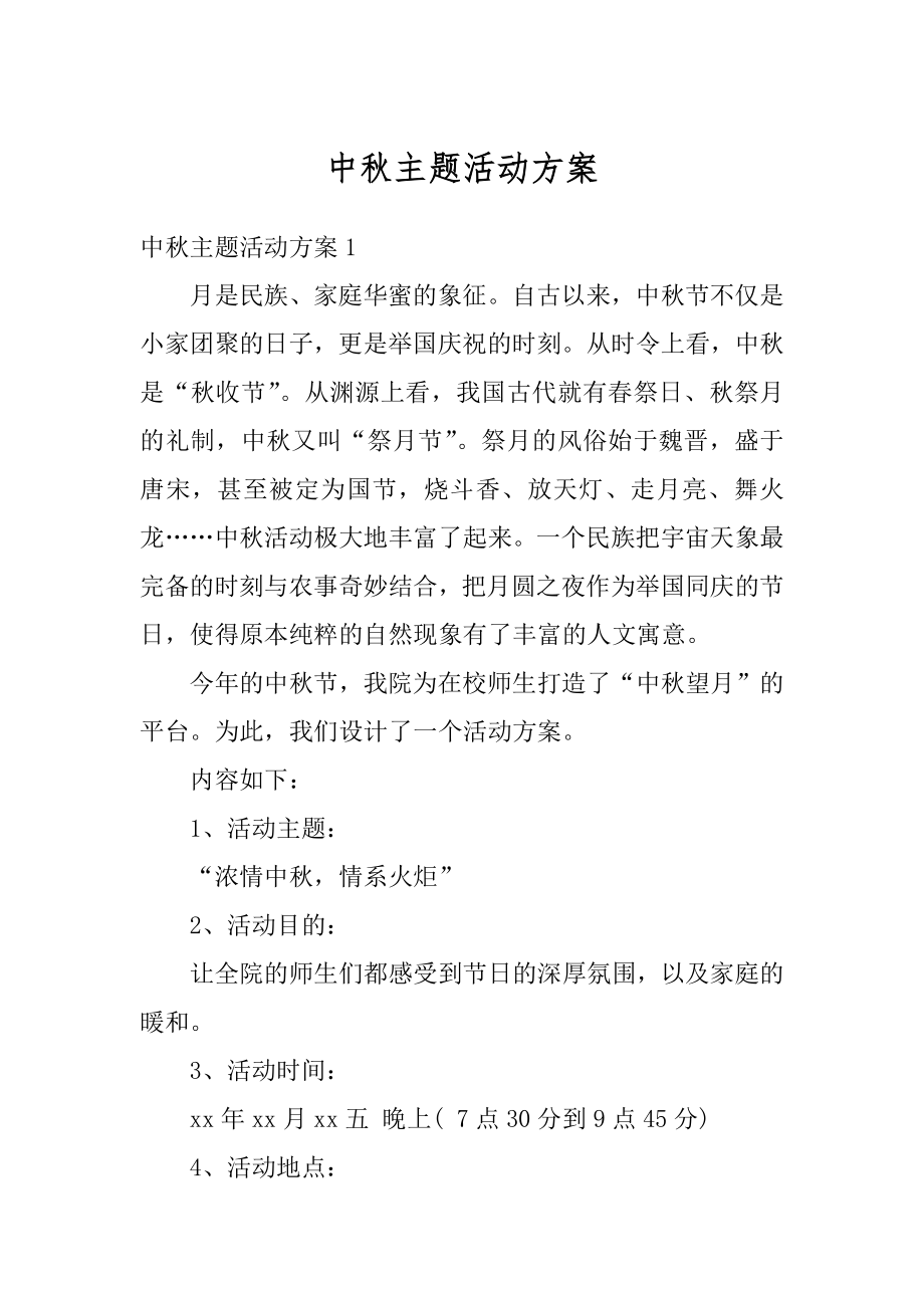 中秋主题活动方案优质.docx_第1页