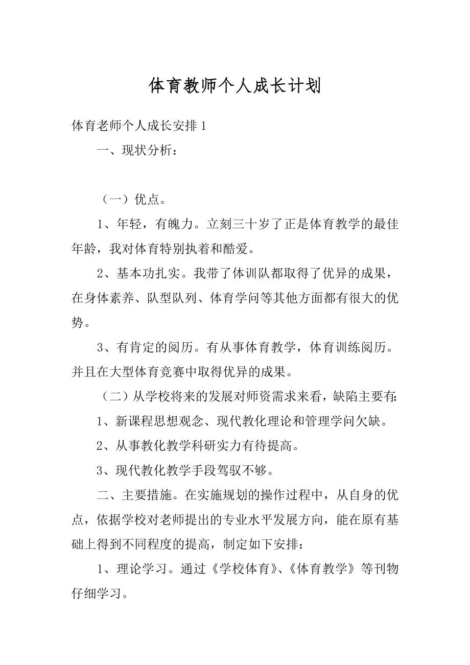 体育教师个人成长计划范例.docx_第1页