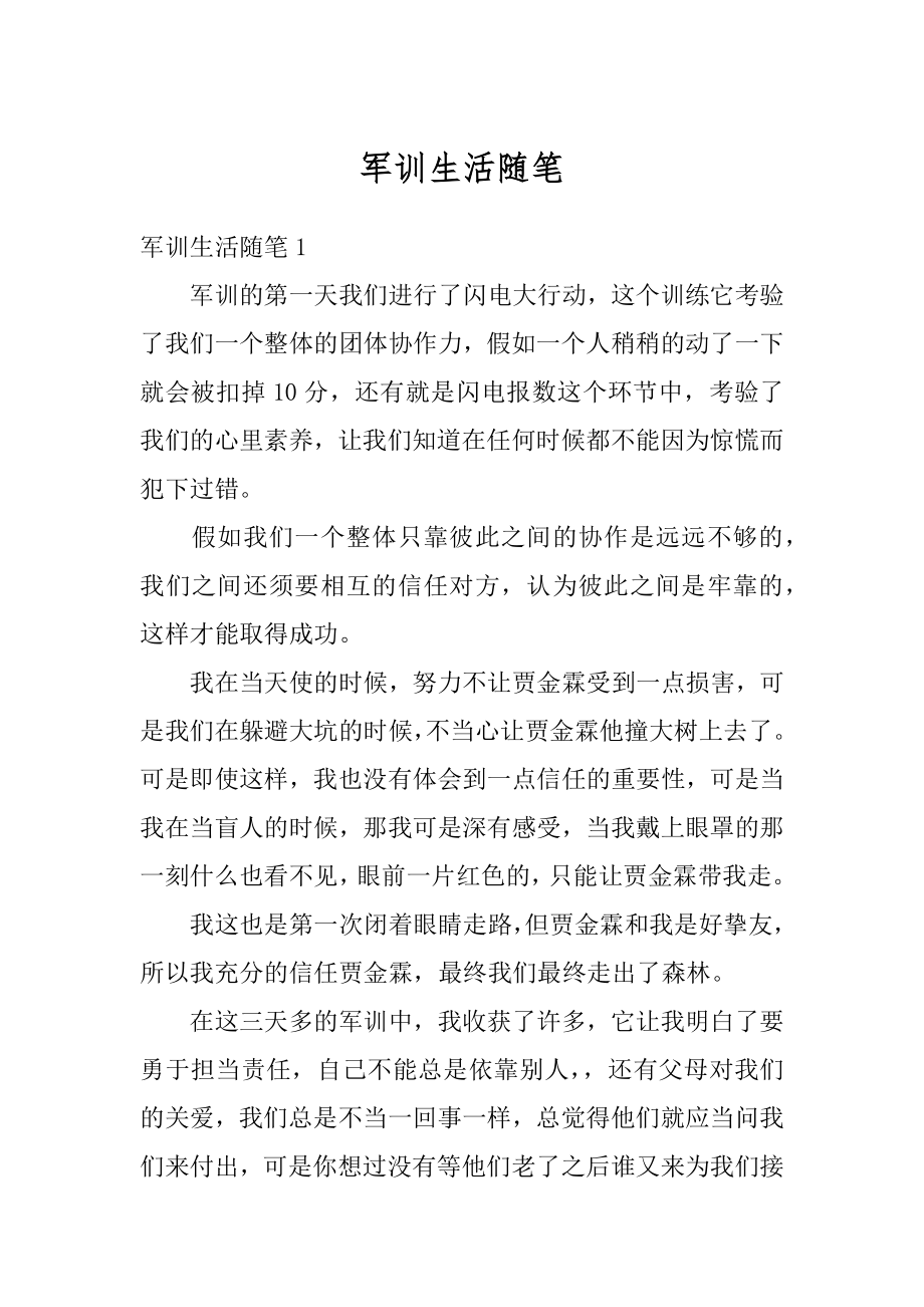 军训生活随笔精选.docx_第1页