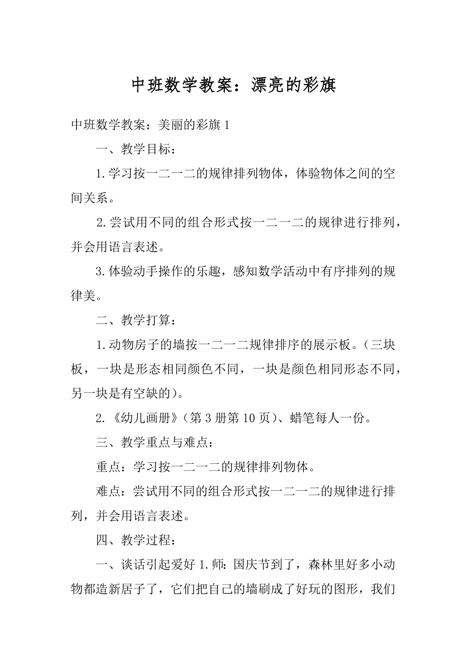 中班数学教案：漂亮的彩旗优质.docx_第1页