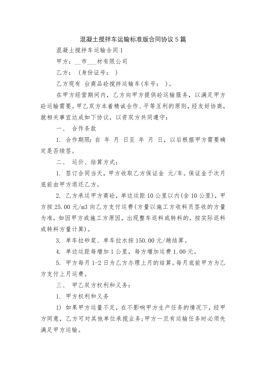 混凝土搅拌车运输标准版合同协议5篇.docx_第1页