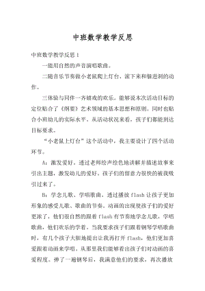 中班数学教学反思汇总.docx