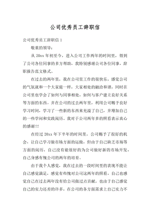 公司优秀员工辞职信精编.docx