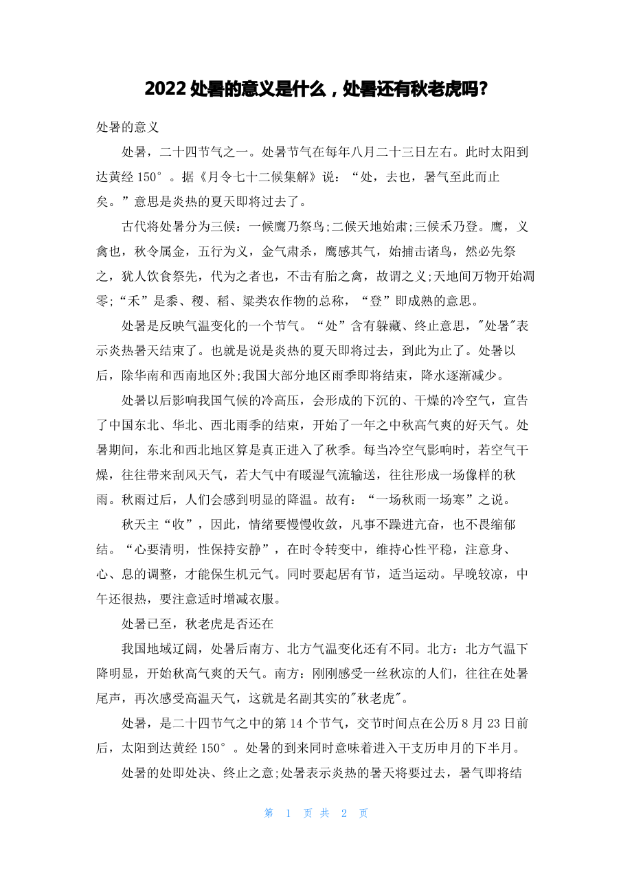 2022处暑的意义是什么处暑还有秋老虎吗-.pdf_第1页