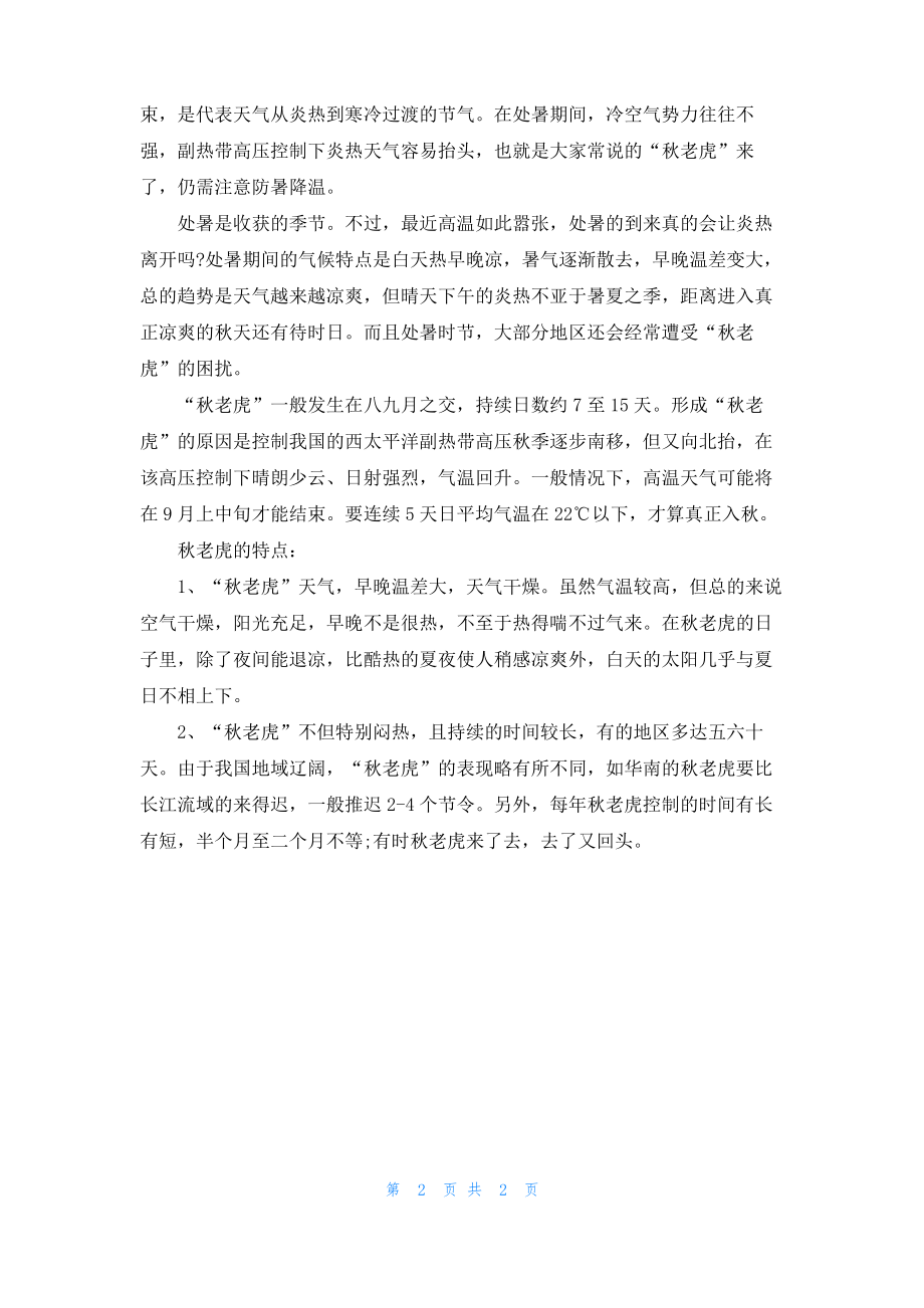 2022处暑的意义是什么处暑还有秋老虎吗-.pdf_第2页