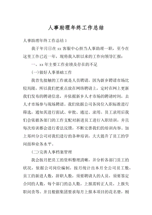 人事助理年终工作总结精编.docx