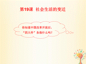 八年级历史下册第六单元科技文化与社会生活社会生活的变迁-新人教版ppt课件.pptx