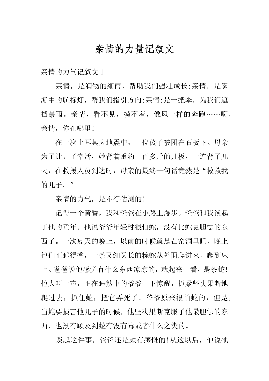 亲情的力量记叙文优质.docx_第1页