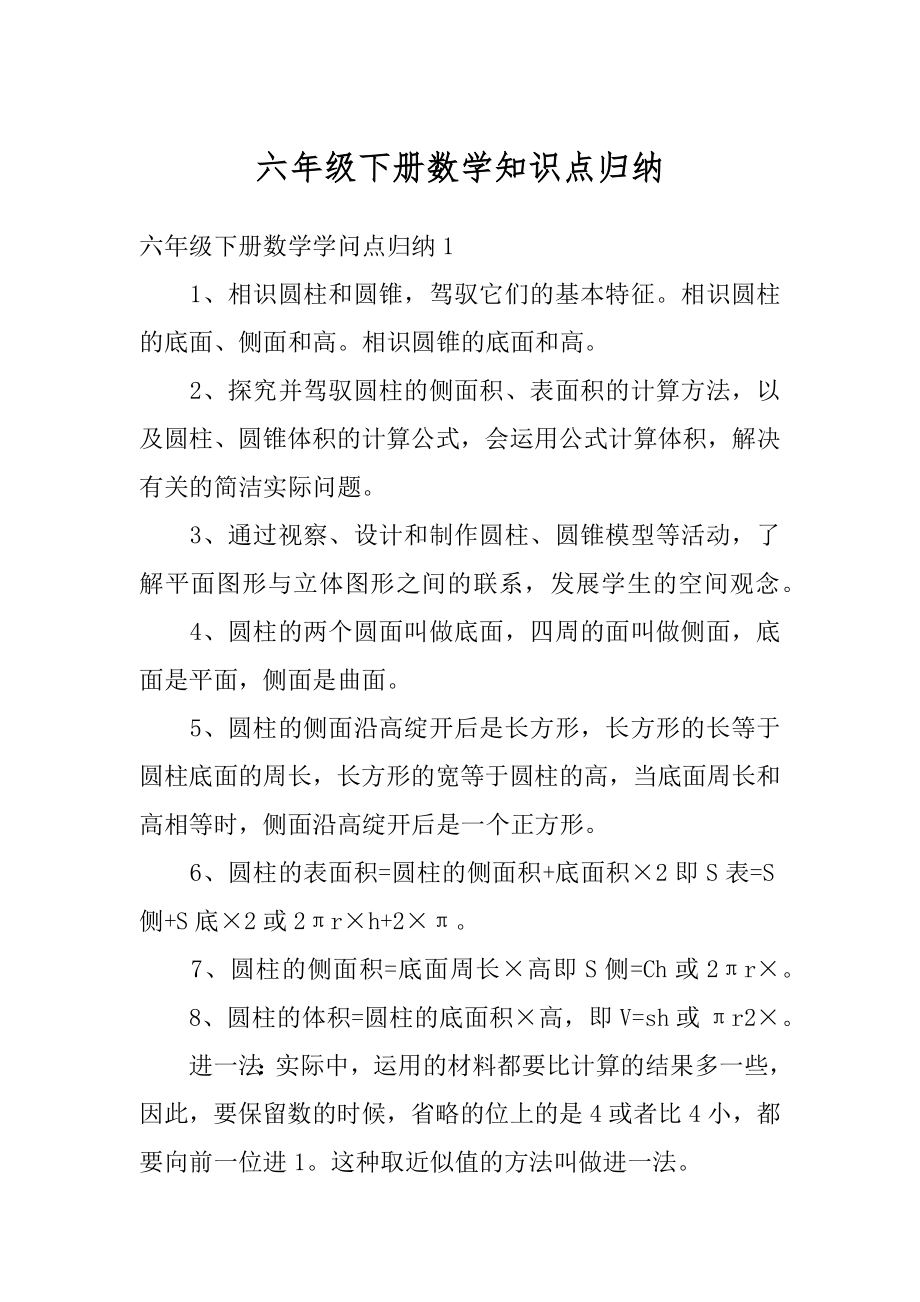 六年级下册数学知识点归纳范文.docx_第1页