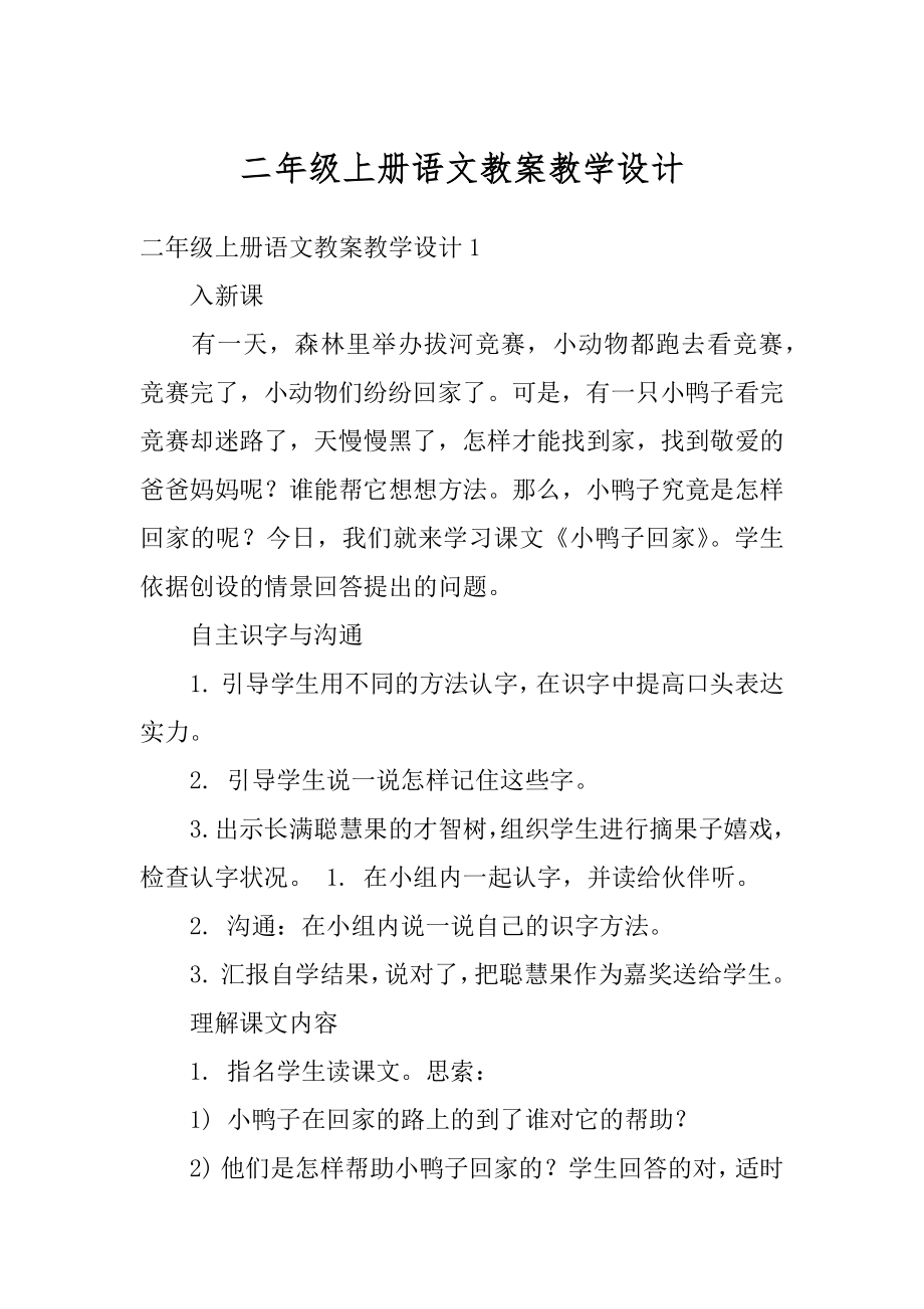 二年级上册语文教案教学设计优质.docx_第1页