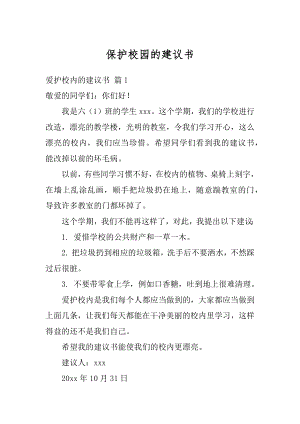 保护校园的建议书汇总.docx