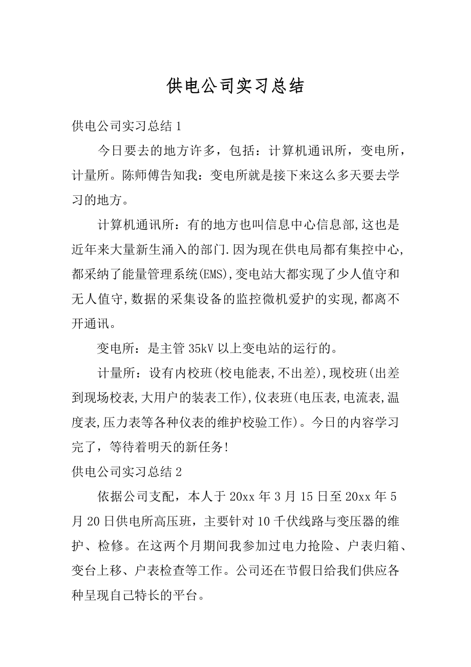 供电公司实习总结精编.docx_第1页